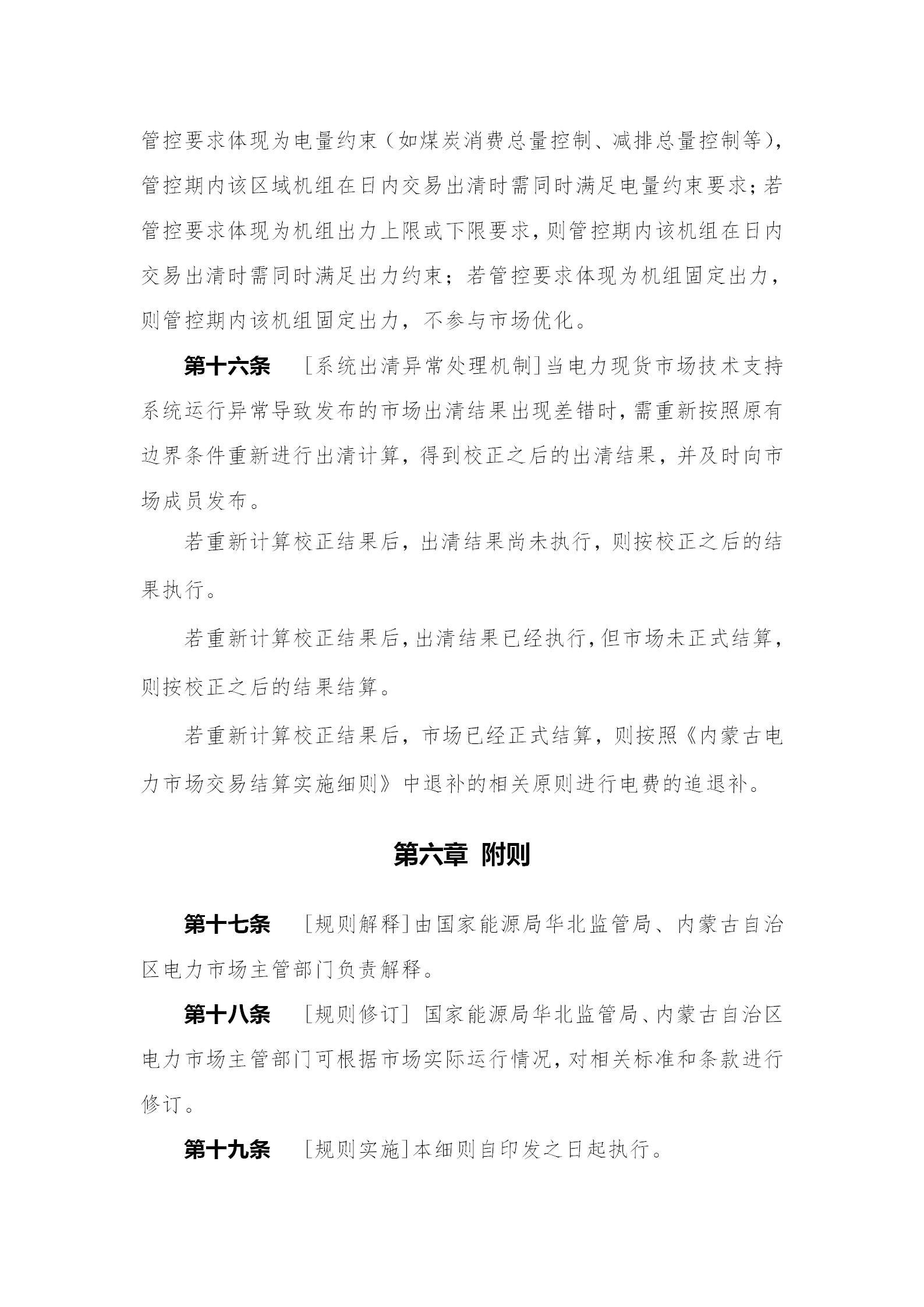 蒙西電力市場日前、日內(nèi)電能量現(xiàn)貨交易實施細則：日前96個交易出清時段 日內(nèi)16個交易出清時段