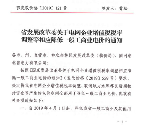 湖北降電價(jià)：一般工商業(yè)及其他用電銷售電價(jià)、輸配電價(jià)同降2.53分/千瓦時(shí)