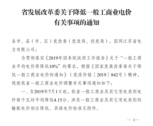 江蘇第二次降電價(jià)！一般工商業(yè)及其它用電類別電價(jià)降4.15分/度