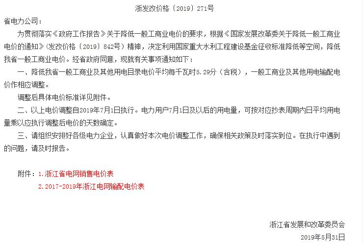 浙江第二次降電價(jià)！一般工商業(yè)電價(jià)及目錄電價(jià)平均降5.29分/千瓦時(shí)（含稅）