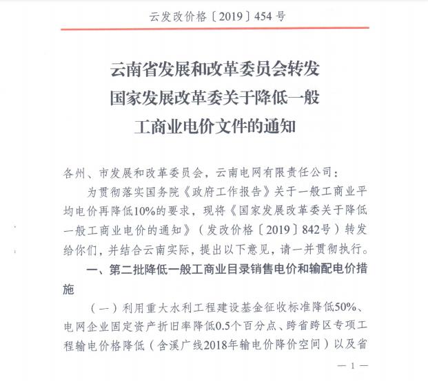 云南第二次降電價 一般工商業(yè)銷售電價降低8.7分/千瓦時！