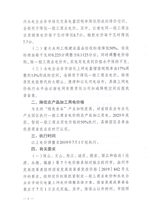 云南第二次降電價 一般工商業(yè)銷售電價降低8.7分/千瓦時！
