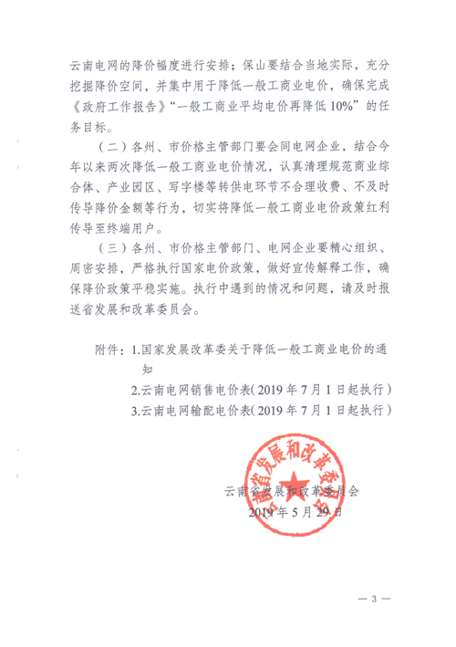 云南第二次降電價 一般工商業(yè)銷售電價降低8.7分/千瓦時！