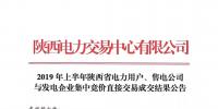 2019年上半年陜西電力用戶、售電公司與發(fā)電企業(yè)集中競價(jià)直接交易結(jié)果：成交價(jià)格350.3元/兆瓦時(shí)