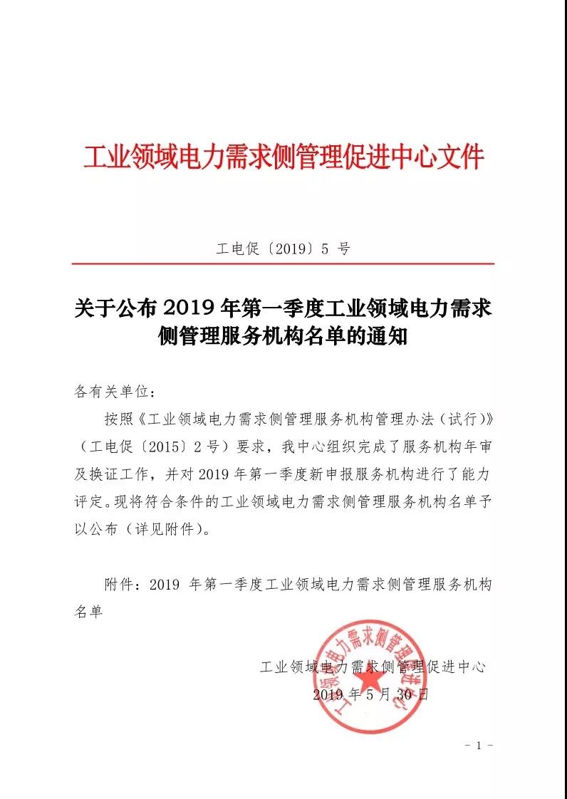 2019年第一季度工業(yè)領(lǐng)域電力需求側(cè)管理服務(wù)機構(gòu)名單