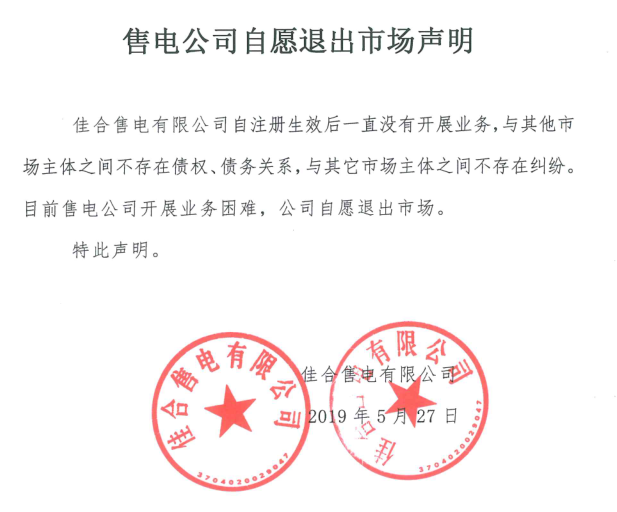 山東售電市場又見退市！佳合售電有限公司因開展業(yè)務(wù)困難自愿退市