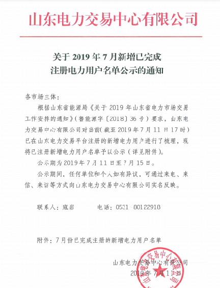 1327家！山東公示7月新增已完成注冊電力用戶名單