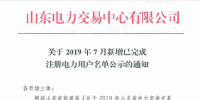 1327家！山東公示7月新增已完成注冊電力用戶名單