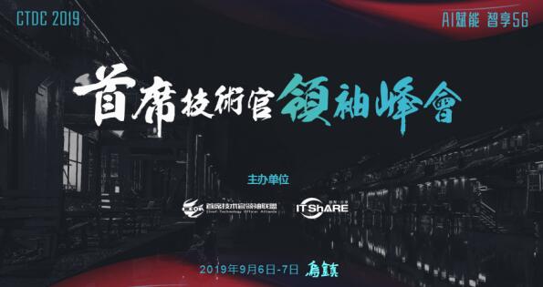 烏鎮(zhèn)，CTDC2019第三屆首席技術(shù)官領(lǐng)袖峰會蓄意待發(fā)