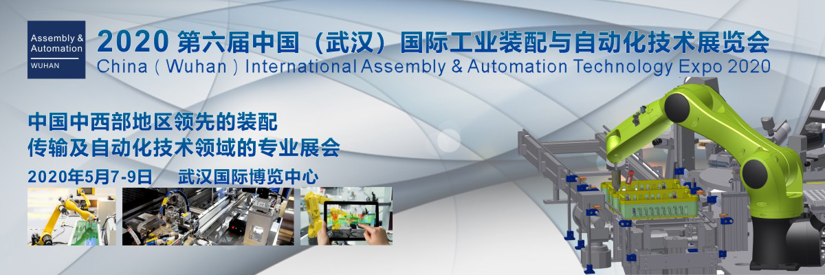 國(guó)際工業(yè)裝配與自動(dòng)化技術(shù)展覽會(huì)2020 中國(guó)（武漢）（Assembly & Automation Wuhan）
