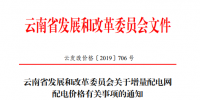  云南：省級電網(wǎng)向增量配電網(wǎng)企業(yè)收取基本電費不超過上一年度大工業(yè)用戶度電基本電費的1.1倍