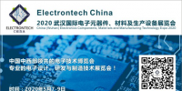 萬億級電子元件強勢來襲，武漢國際電子元器件、材料及生產(chǎn)設(shè)備展覽會將于2020年舉辦