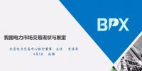 北京電力交易中心史連軍:電力市場(chǎng)交易現(xiàn)狀與展望