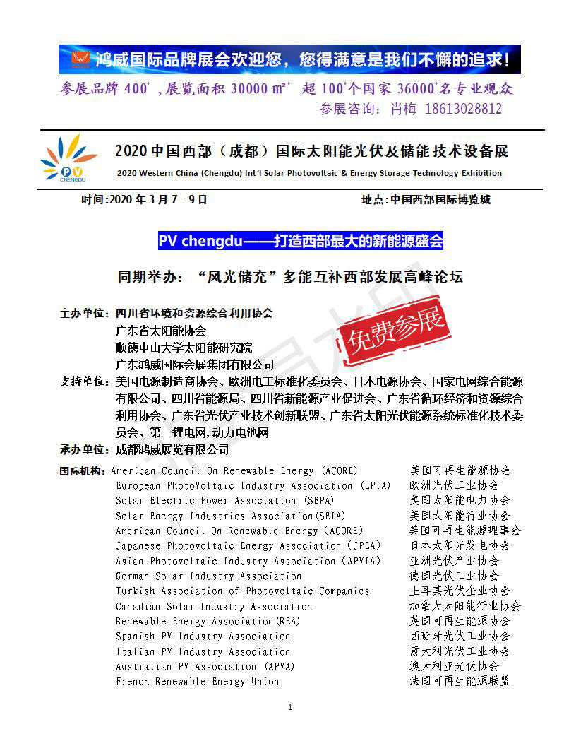 2020中國(guó)西部（成都）國(guó)際太陽能光伏及儲(chǔ)能技術(shù)設(shè)備展