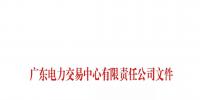 廣東公示4家新注冊售電公司和2家注冊信息變更售電公司