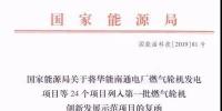 國家能源局關(guān)于第一批燃氣輪機創(chuàng)新發(fā)展示范項目的復函