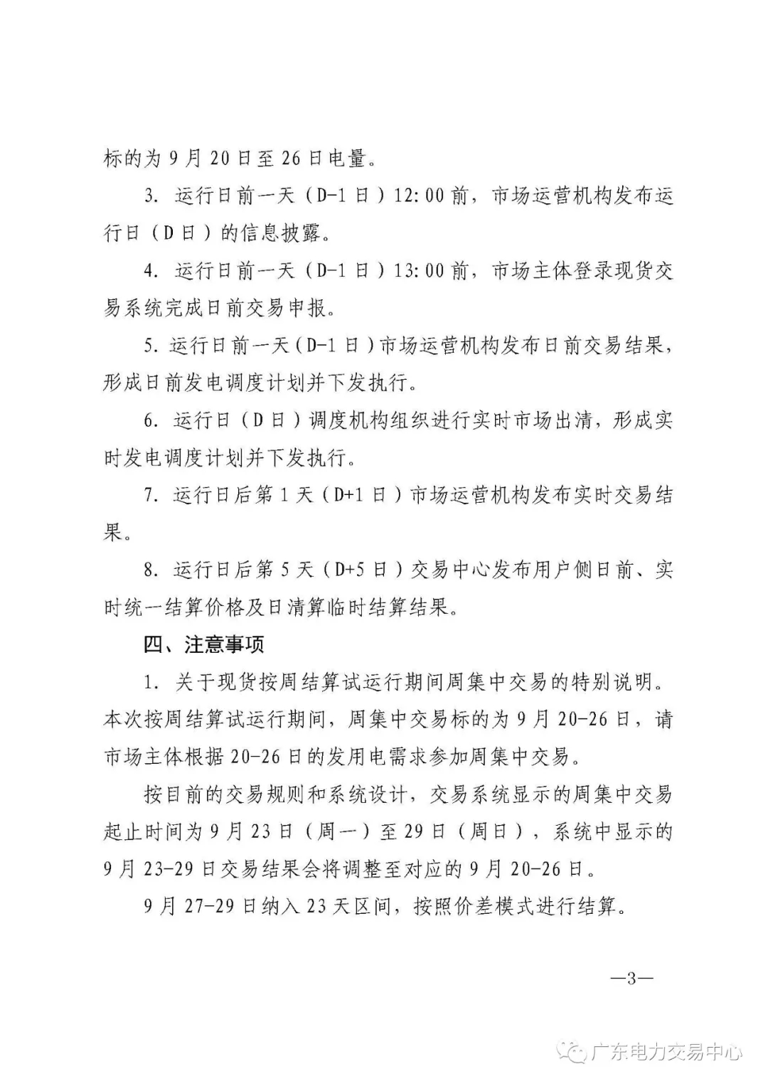 廣東電力交易中心:南方（以廣東起步）電力現(xiàn)貨市場開始按周結(jié)算試運(yùn)行