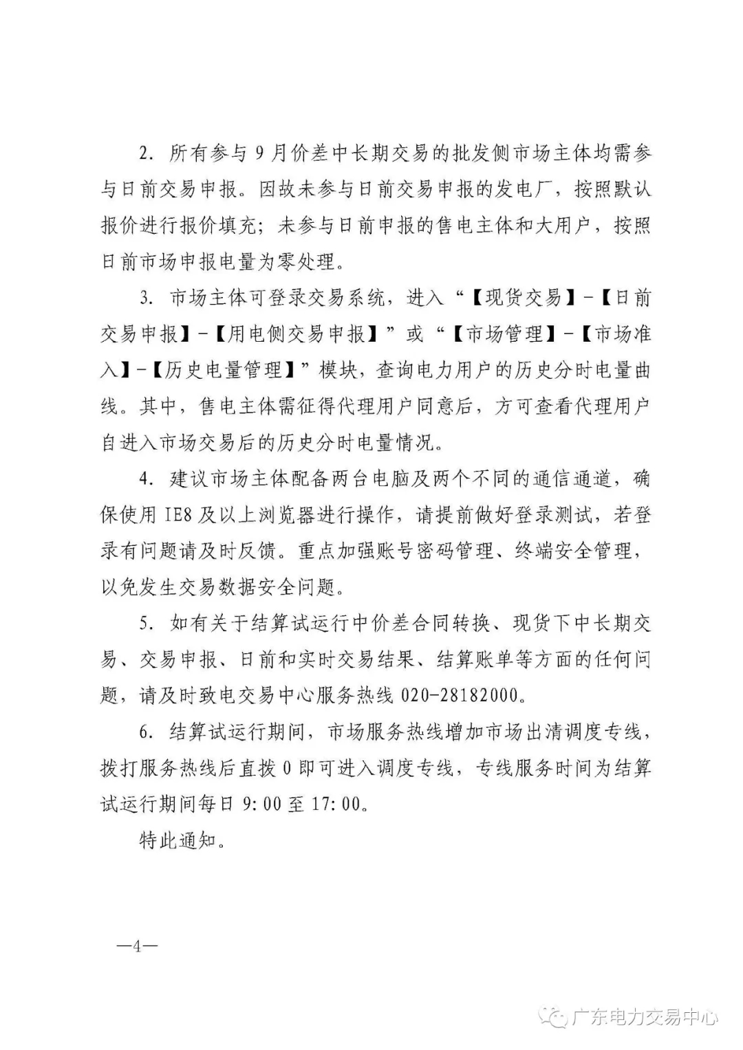 廣東電力交易中心:南方（以廣東起步）電力現(xiàn)貨市場開始按周結(jié)算試運(yùn)行