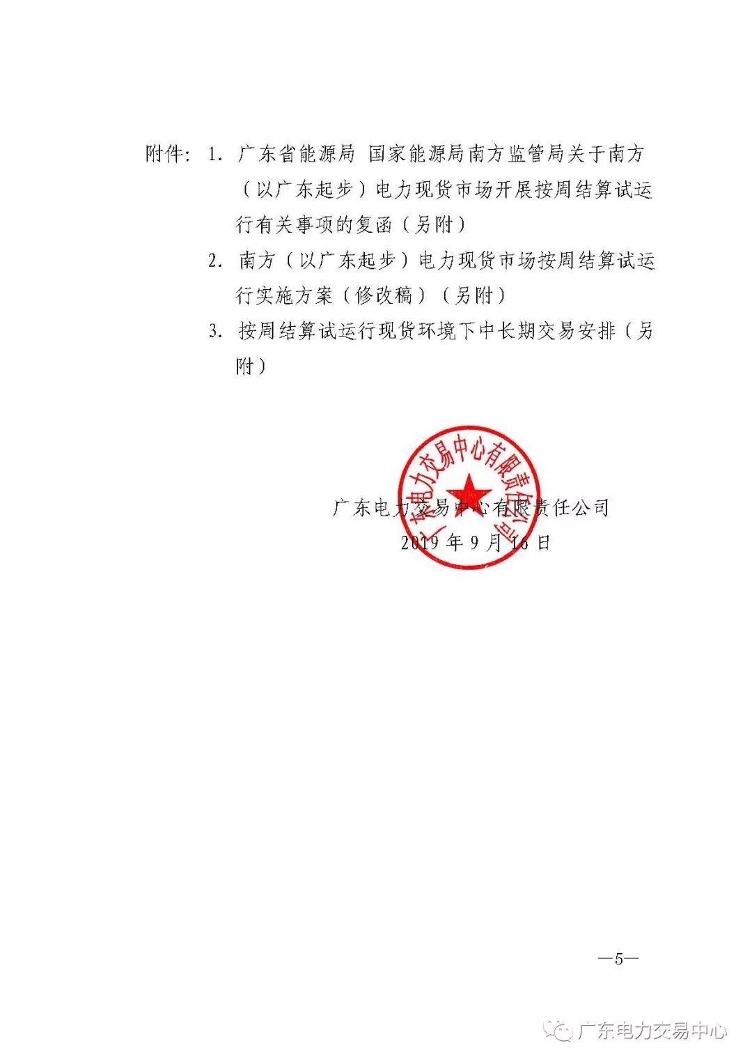 廣東電力交易中心:南方（以廣東起步）電力現(xiàn)貨市場開始按周結(jié)算試運(yùn)行