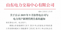 山東電力交易中心：2019年9月份售電公司與電力用戶新增代理關(guān)系（附詳細名單）