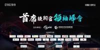 CTDC2019第三屆首席技術(shù)官領(lǐng)袖峰會在烏鎮(zhèn)圓滿落幕