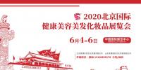 2020年北京美博會時間、地點