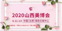 2020年太原美博會(huì)時(shí)間、地點(diǎn)