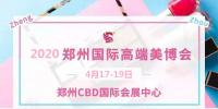 2020年鄭州美博會(huì)時(shí)間、地點(diǎn)