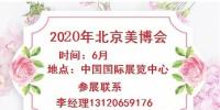 2020年北京美博會(huì)-2020年北京國際美博會(huì)