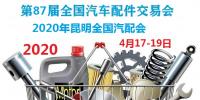 2020年昆明全國汽配會(huì)時(shí)間、地點(diǎn)