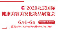 2020年北京6月國際美博會(huì)