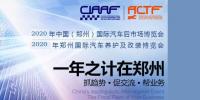2020年6月國(guó)際鄭州汽車后市場(chǎng)博覽會(huì)