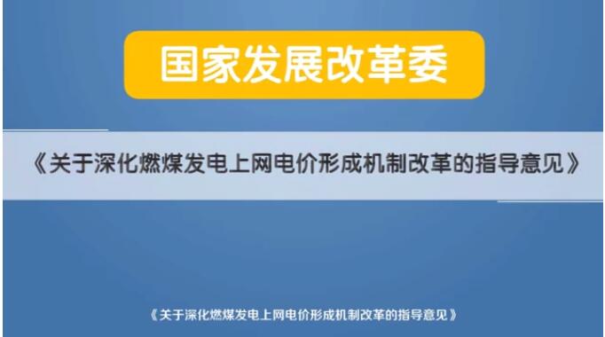 深化電價市場化改革后 煤電價格咋形成？