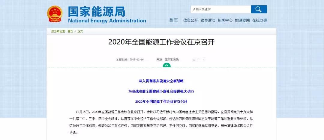 國(guó)家能源局確定 2020年全國(guó)能源工作這么做！昨日 2020年全國(guó)能源工作會(huì)議定調(diào)