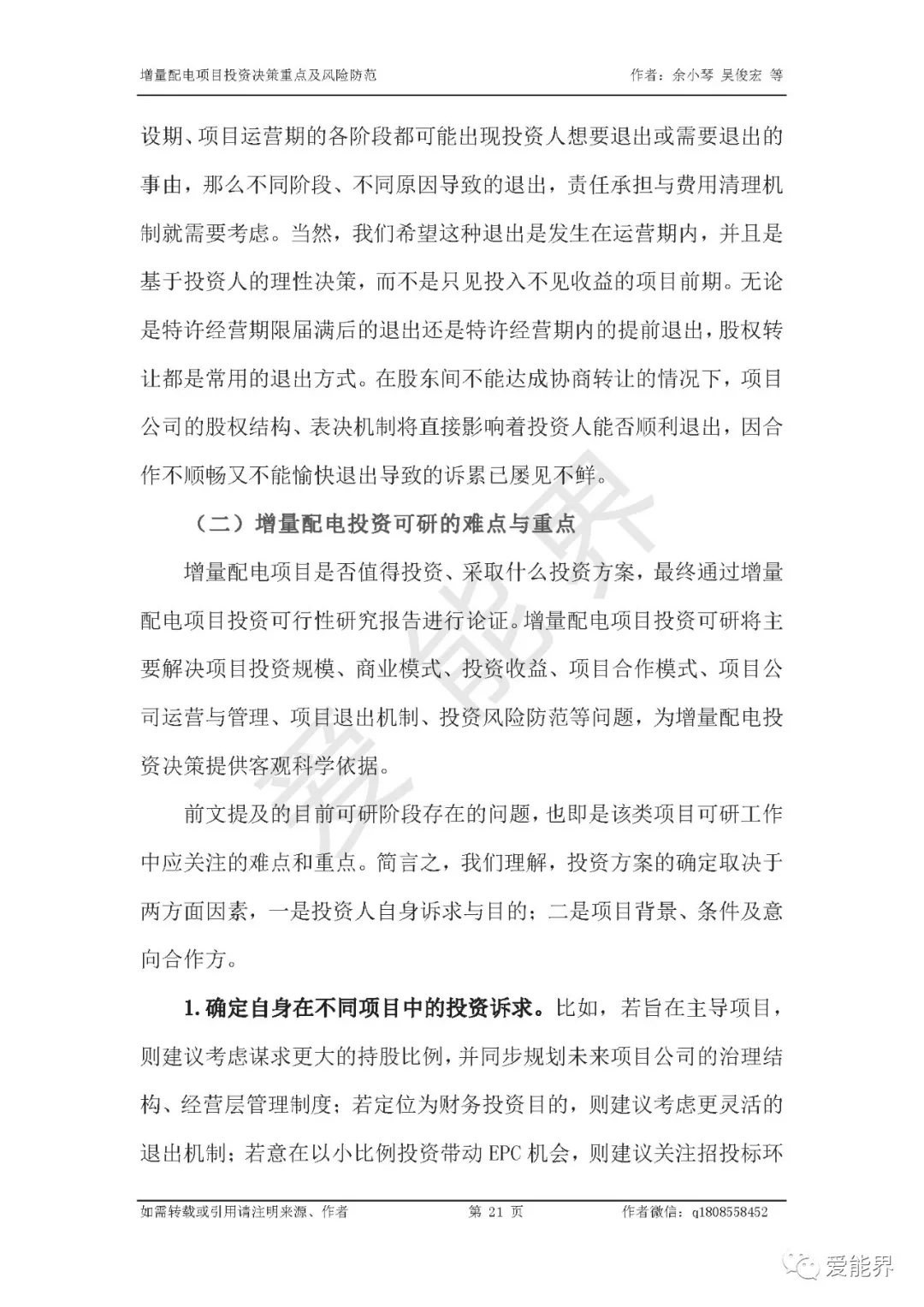 如何做好增量配電投資決策——投資決策重點(diǎn)與風(fēng)險(xiǎn)防范