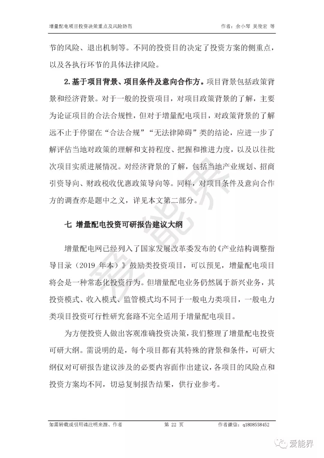 如何做好增量配電投資決策——投資決策重點(diǎn)與風(fēng)險(xiǎn)防范