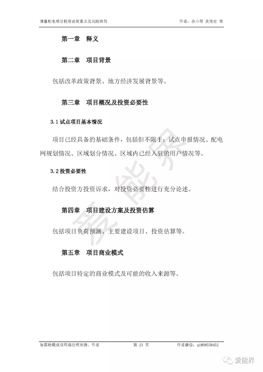 如何做好增量配電投資決策——投資決策重點(diǎn)與風(fēng)險(xiǎn)防范