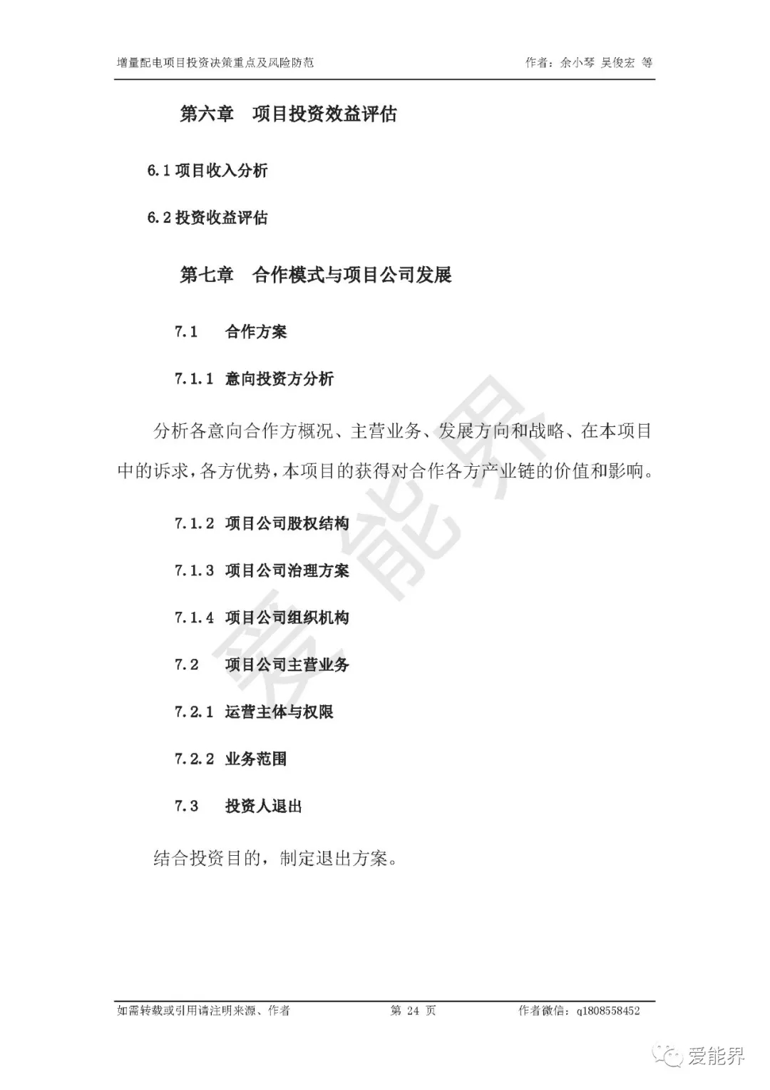 如何做好增量配電投資決策——投資決策重點(diǎn)與風(fēng)險(xiǎn)防范