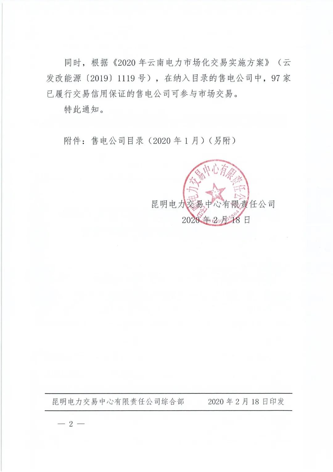 昆明售電公司注冊(cè)共143家，截止2020年1月昆明電力交易中心公布