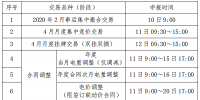 貴州電力交易中心2020年3月電力市場化交易時間安排