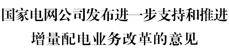 國網(wǎng)堅決貫徹！增量配電網(wǎng)或迎來轉(zhuǎn)機