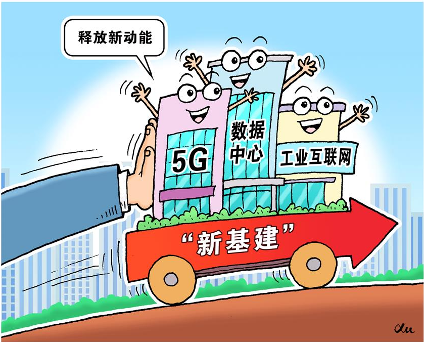 新基建：哪些主體可以入圍 哪些模式等待突破？