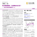 電力視角看復(fù)蘇：行業(yè)用電分化幾何？