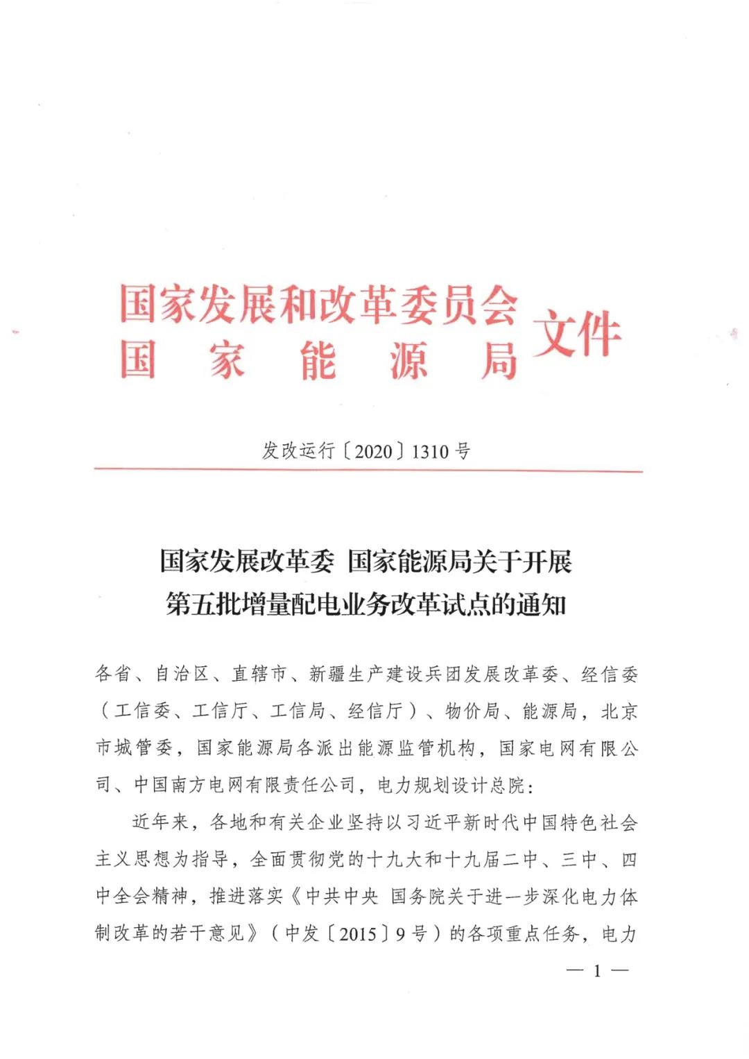 重磅！79家！第五批增量配電業(yè)務(wù)改革試點(diǎn)出爐（附名單）