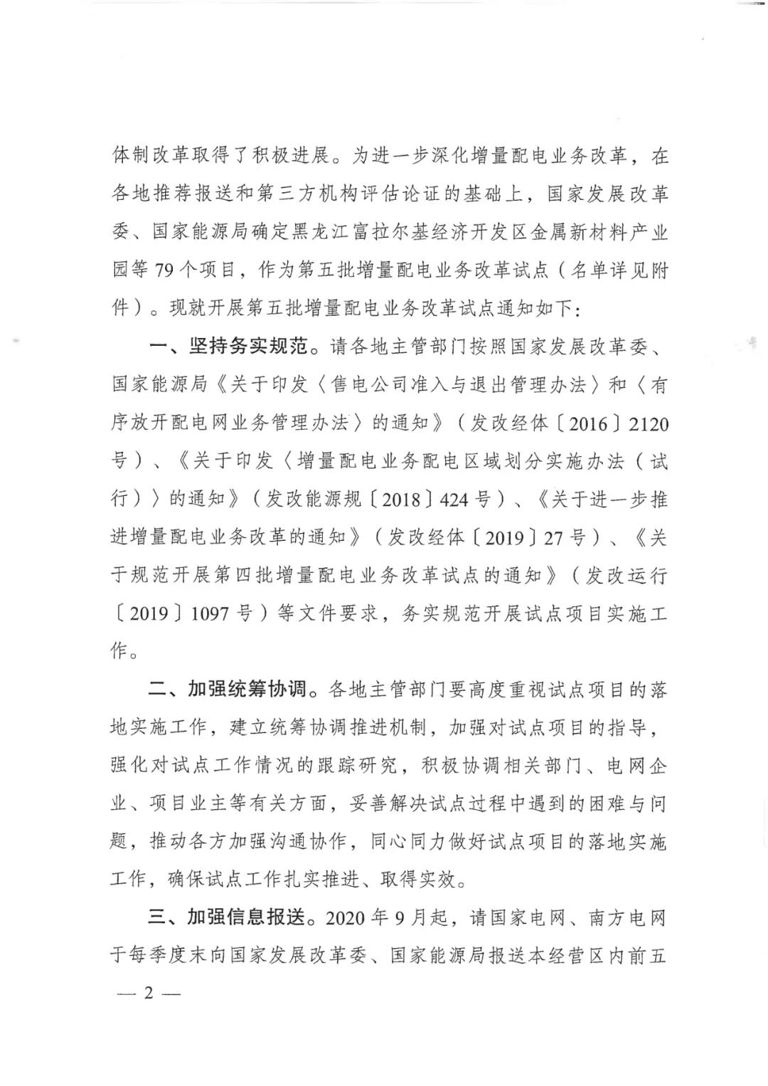 重磅！79家！第五批增量配電業(yè)務(wù)改革試點(diǎn)出爐（附名單）