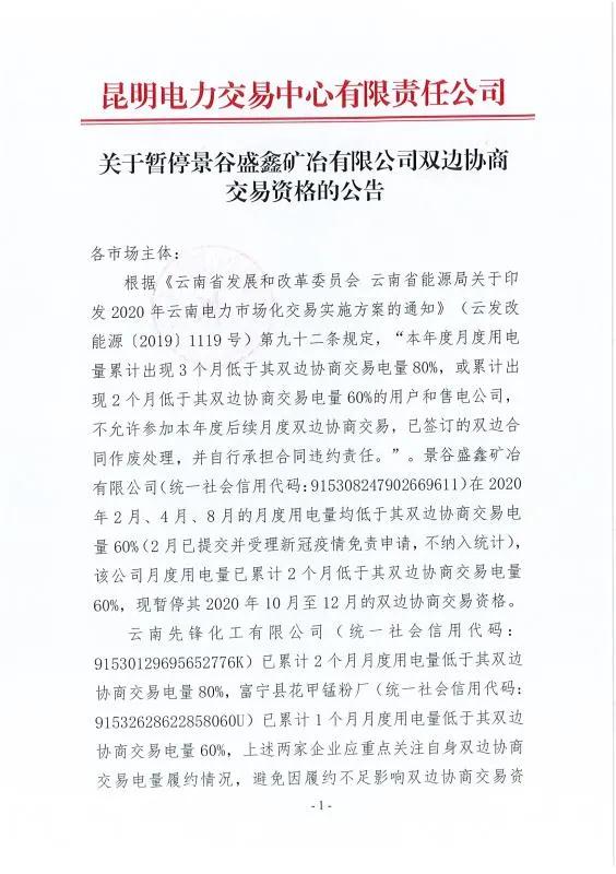 雙邊協(xié)商交易電量履約不足！云南一家電力用戶被暫停雙邊協(xié)商交易資格