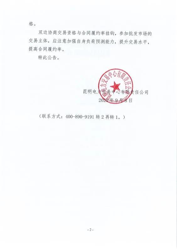 雙邊協(xié)商交易電量履約不足！云南一家電力用戶被暫停雙邊協(xié)商交易資格