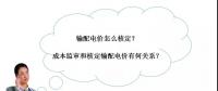 秒懂：輸配電價(jià)核定的流程與要義！