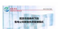 PPT｜現(xiàn)貨市場條件下售電公司新型負(fù)荷管理模式