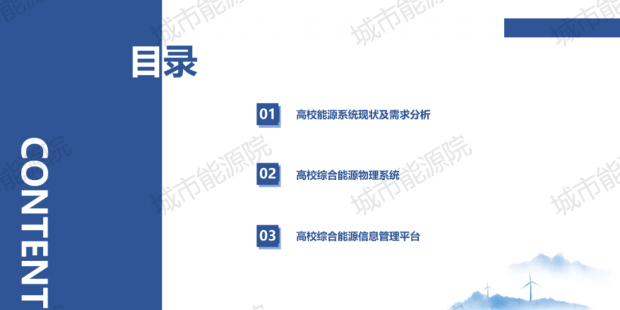 PPT | 高校綜合能源服務有哪些解決方案？